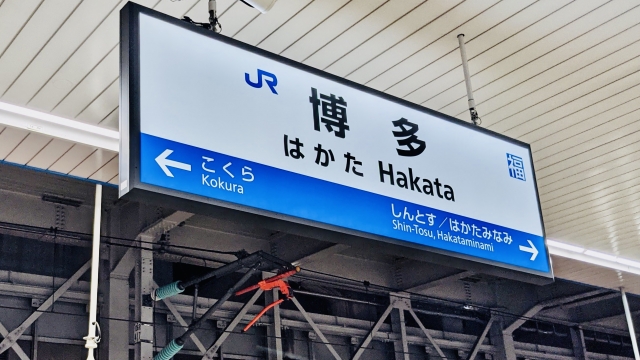 福岡の駅表示板