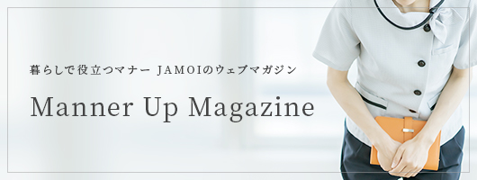 暮らしで役立つマナー JAMOIのウェブマガジン Manner Up Magazine