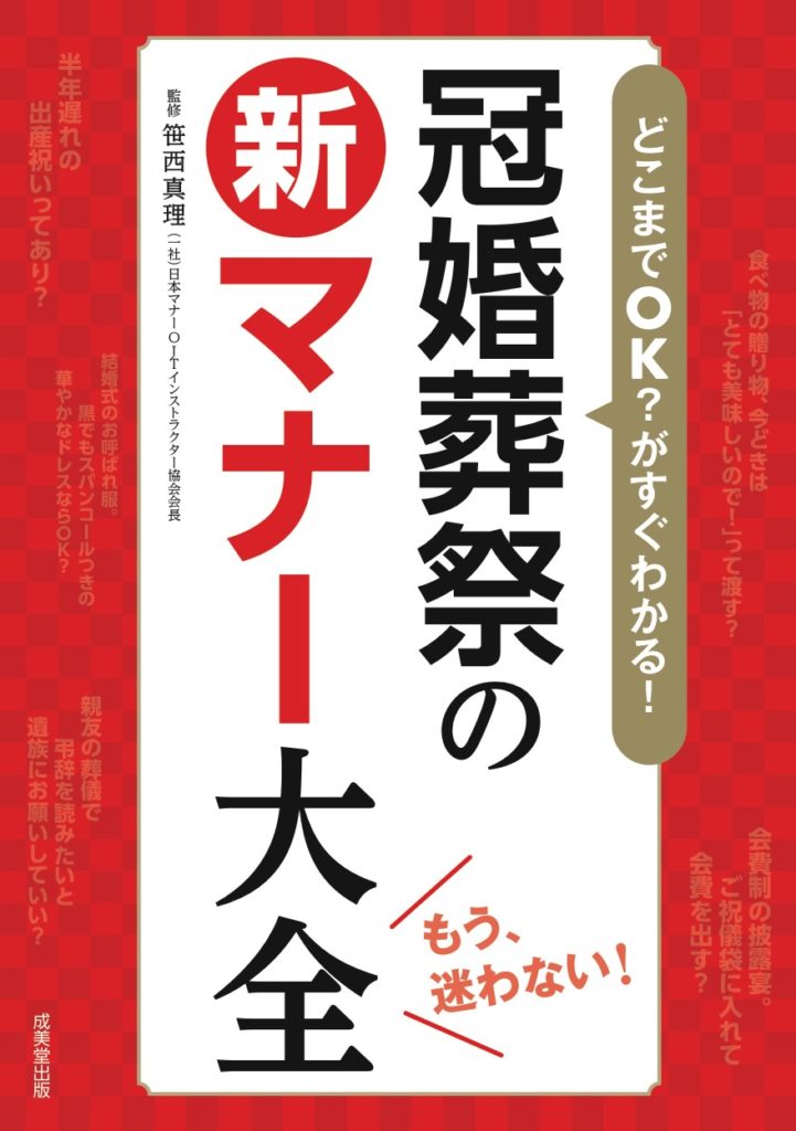 どこまでok 冠婚葬祭の新マナー大全 会長笹西監修のマナー本発売 Jamoi 日本マナーojtインストラクター協会